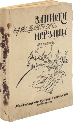 Ветлугин А. Записки мерзавца. Моменты жизни Юрия Быстрицкого. Берлин: Русское творчество, [1922].